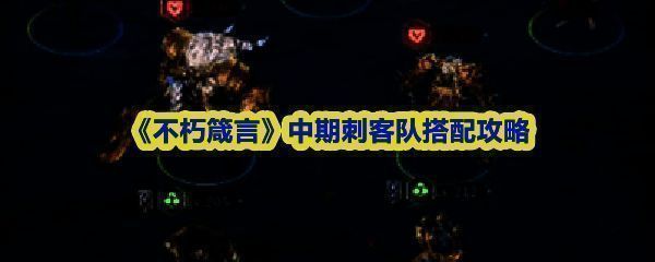 《不朽箴言》中期刺客阵容角色立绘展示，五名角色站位呈进攻阵型，氛围凌厉