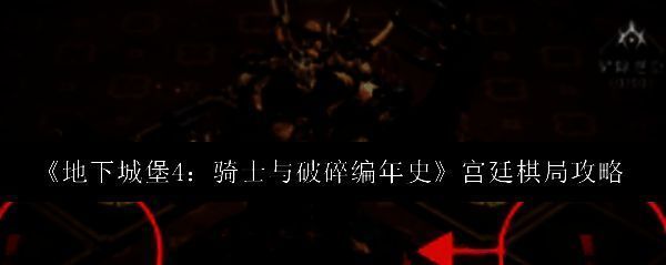 《地下城堡4》宫廷棋局活动界面展示，环形棋盘上分布多种功能格子，色彩分明，布局清晰