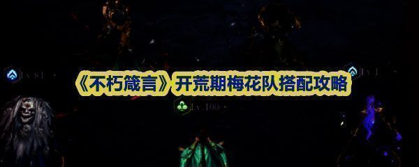 《不朽箴言》梅花阵营角色集体出战画面，封夷位于后排中央释放技能，耶梦加得与阿努比斯在前排格挡攻击，整体阵型稳固