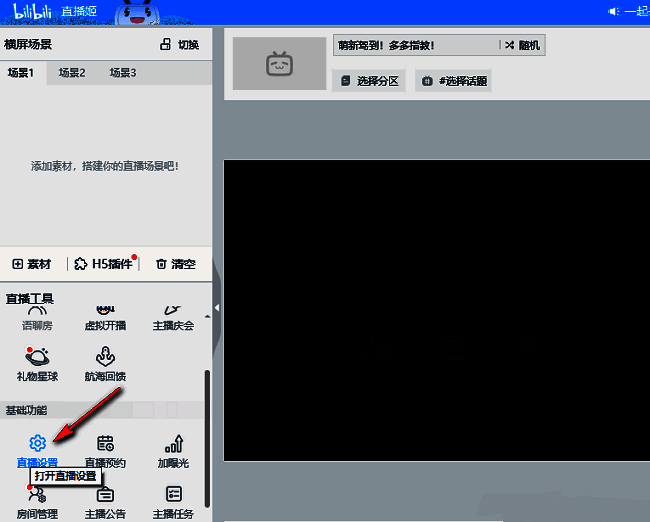 哔哩哔哩直播姬基础设置界面，左侧显示直播设置选项