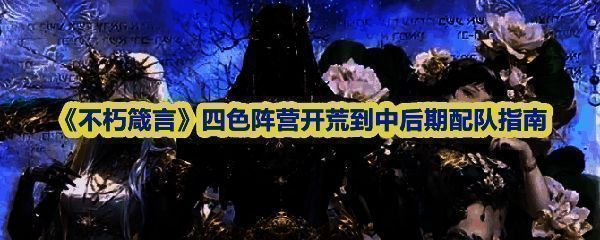 《不朽箴言》四色阵营角色立绘展示，四位神明站成一排，背景为神秘符文阵法，光影交错
