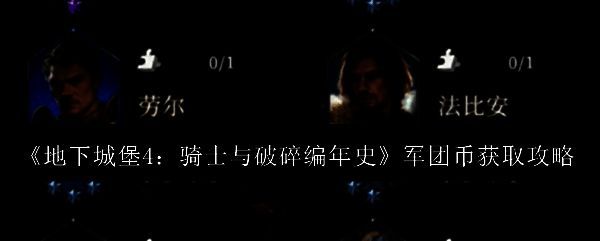《地下城堡4》军团界面展示，玩家正在查看军官招募与军团币余额