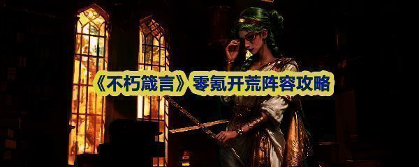 《不朽箴言》游戏界面展示，多位神话角色并列站立，背景融合东西方神殿元素，光影效果绚丽