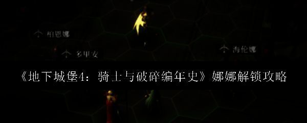 地下城堡4游戏界面展示，画面中为神秘女性BOSS娜娜的立绘形象，背景为古老石质神殿，氛围阴森神秘