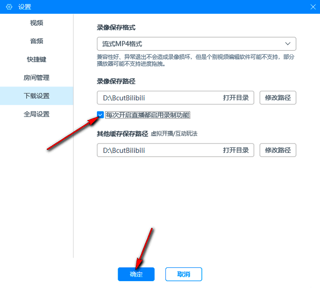 设置项已勾选‘每次开启直播都启用录制功能’，状态为开启
