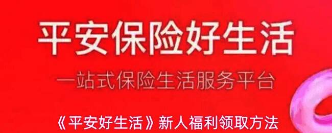 平安好生活平台新人福利活动宣传图，展示1元购和抽奖元素