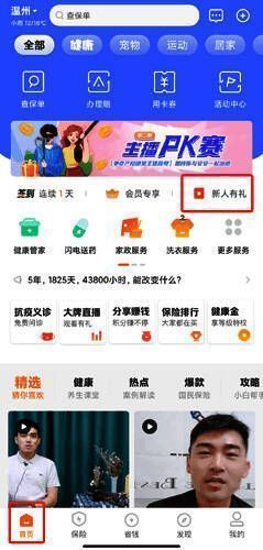 用户在平安好生活APP首页点击‘新人好礼’按钮的操作界面截图