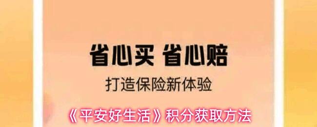 平安好生活App我的页面截图，展示‘我的积分’按钮位置