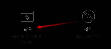 GOMPlayer设置窗口中‘普通’选项被选中的界面截图