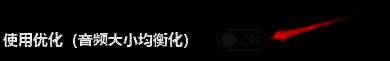 GOMPlayer音响效果设置中‘使用优化(音频大小均衡化)’开关已开启的状态