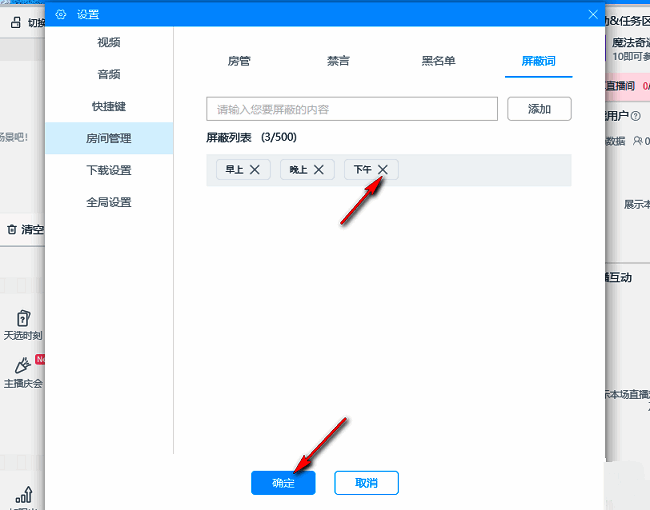 已添加的屏蔽词列表展示，每个词后方均有删除按钮