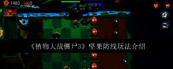 植物大战僵尸3坚果防线模式主界面展示，画面中坚果站在最前方，后方是待种植的植物格子