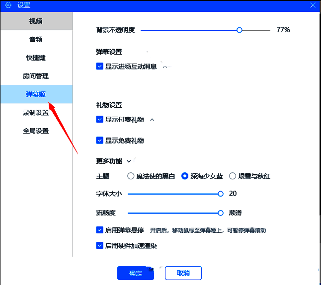 弹幕姬设置页面，左侧栏突出显示弹幕姬功能入口