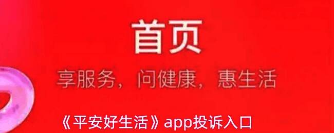 平安好生活APP主界面示意图，红色箭头指向右下角‘我的’按钮