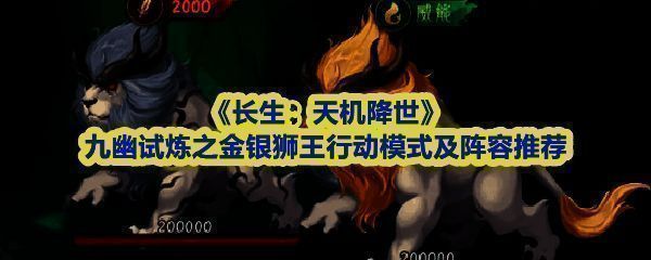 《长生：天机降世》中金银狮王BOSS战场景，双狮并立气势逼人，金狮咆哮释放威能，银狮眼中泛起虚弱诅咒光芒