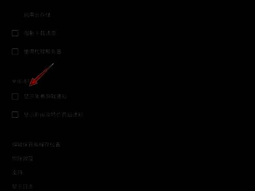 关闭通知后的设置界面，'显示免费游戏通知'前的复选框已取消勾选，状态为关闭