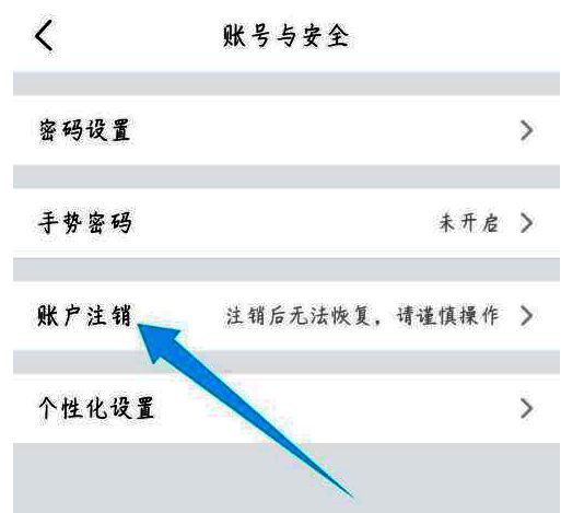 账户注销选项界面，显示去注销按钮和相关提示信息
