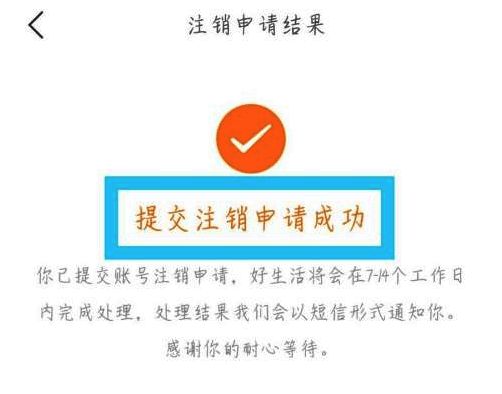 注销成功提示页面，显示申请已提交，正在审核中的状态