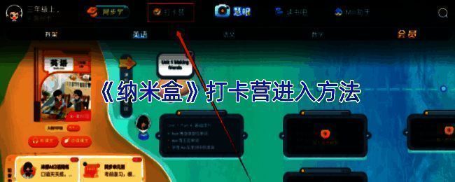 纳米盒APP主界面展示，底部导航栏清晰显示‘打卡营’入口按钮