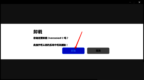 卸载确认对话框，明确标注将删除的游戏名称及‘卸载’确认按钮