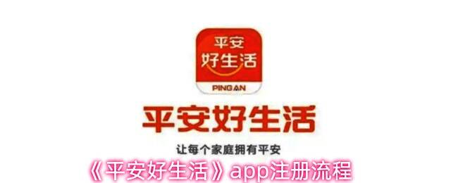 平安好生活App主界面展示，页面清晰呈现保险推荐与功能入口