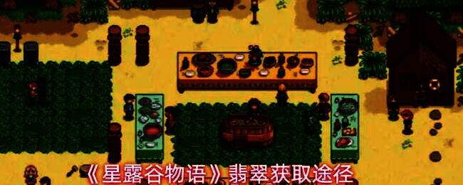 《星露谷物语》游戏中角色手持翡翠的特写画面，背景为矿洞内部，灯光昏黄，氛围温馨