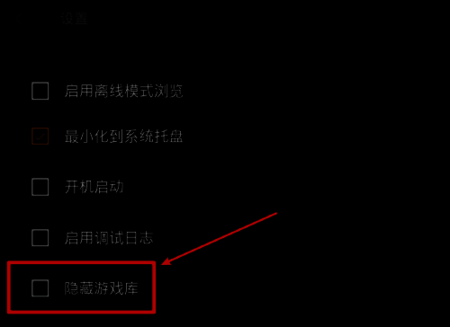 Epic设置页面中‘隐藏游戏库’选项被勾选的状态截图，已用红框标注