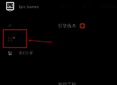 Epic主界面左侧导航栏显示‘库’选项恢复后的界面截图