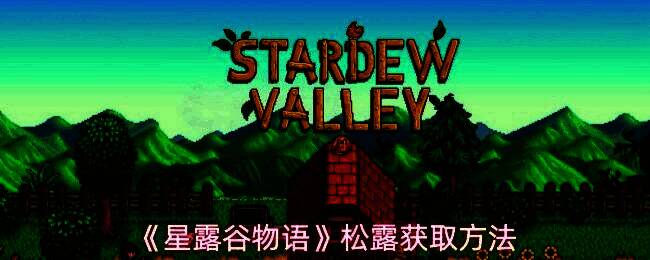 星露谷物语中一头猪正在农场土地上用鼻子翻土，旁边掉落着一颗黑色圆形的松露，背景为阳光明媚的牧场环境