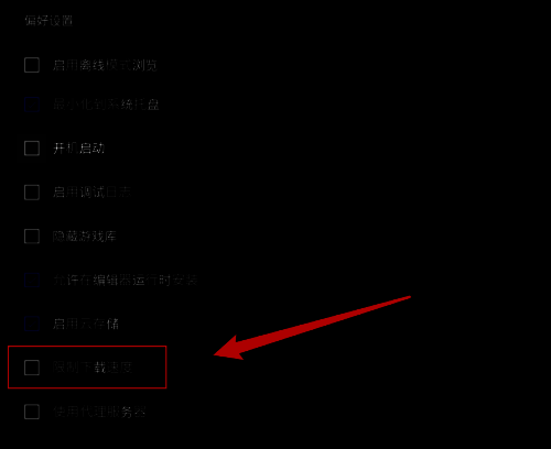 Epic设置页面中已勾选限制下载速度选项的截图，突出显示该功能开关状态