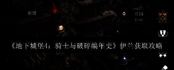 《地下城堡4》游戏主城全景图，展示黑暗风格建筑群与角色行走场景