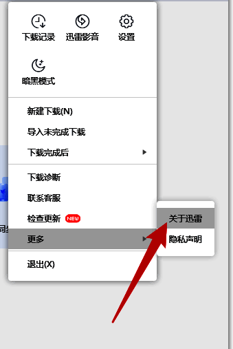 迅雷‘更多’菜单展开界面，红色箭头指向‘关于迅雷’选项