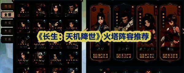 《长生：天机降世》火塔界面展示，火焰环绕高塔，角色在塔前备战