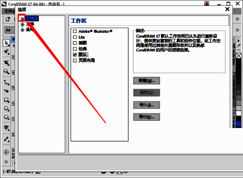 CorelDRAW选项面板左侧栏高亮显示‘工作区’选项