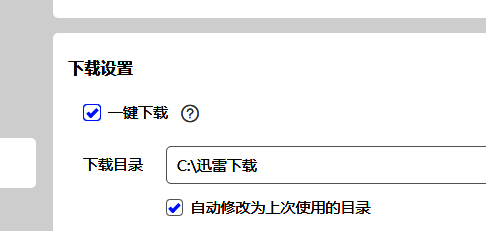 迅雷11下载设置页面中下载目录选项及更改按钮特写
