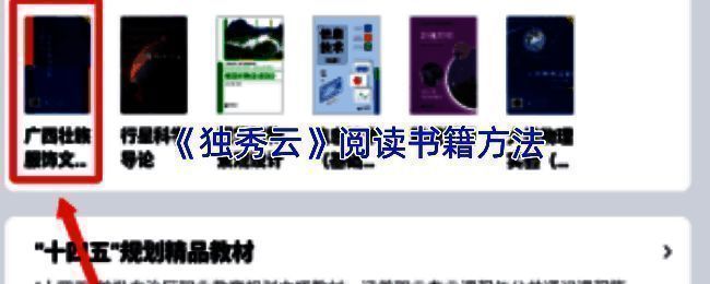 独秀云APP首页界面展示，图书分类清晰可见，用户正在浏览数字教材