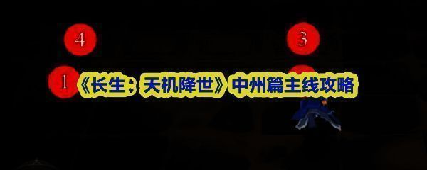 《长生：天机降世》中州篇游戏场景，角色站在远古地牢内，四周布满神秘符文与石柱，氛围诡谲