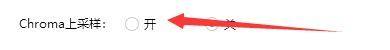 渲染设置页面中Chroma上采样选项被勾选开启，旁边标注‘开’的状态提示