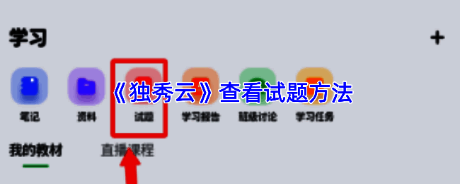 独秀云APP学习中心界面展示，页面清晰标注‘试题’入口位置，背景为蓝白配色的简洁设计