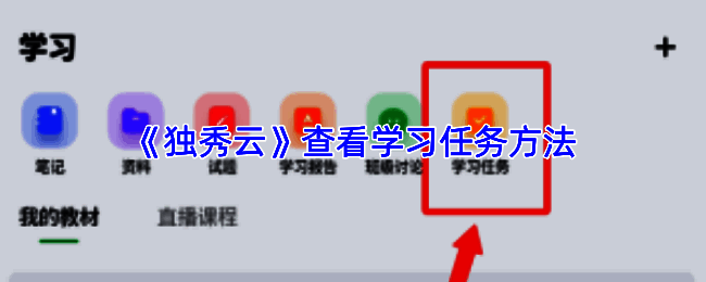 独秀云APP首页界面展示，屏幕上清晰标注‘学习任务’入口位置