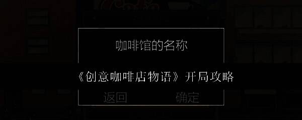 创意咖啡店物语游戏主界面展示，像素风格的咖啡店内有顾客落座，背景可见菜单板与收银台