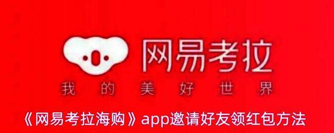 网易考拉App个人中心页面，红色箭头指向‘邀请好友’功能入口