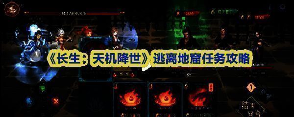 《长生：天机降世》逃离地窟任务界面展示，背景为幽暗洞穴，角色立于法阵中央，四周符文闪烁