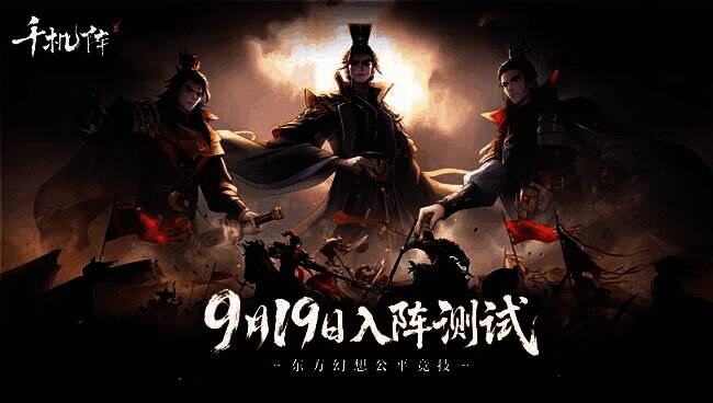 《千机阵》测试PV宣传图，展现古代战场与神妖共舞的奇幻场景