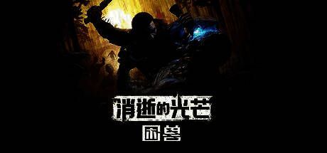 《消逝的光芒：困兽》游戏封面图，主角凯尔·克兰站在废墟之上，眼神冷峻，背景是破败的城市与血色天空