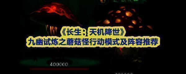 《长生：天机降世》九幽试炼界面展示，画面中央为两只形态诡异的蘑菇状怪物，周身环绕毒雾与符文特效
