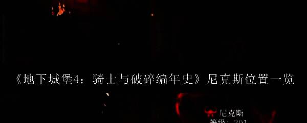 尼克斯伫立于猩红圣堂中央，四周弥漫着血色雾气，背景为破碎祭坛与古老符文