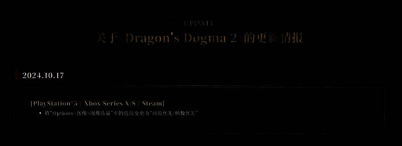 《龙之信条2》官方发布的各平台分辨率与帧率对比图表，清晰展示不同设置下的性能表现