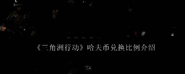 《三角洲行动》游戏界面展示哈夫币商店页面，玩家正在浏览可用哈夫币兑换的武器与皮肤