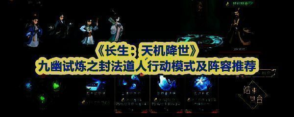 《长生：天机降世》中封法道人BOSS战场景，背景为幽暗九幽地界，道人手持符箓施法，道旗悬浮空中释放封印特效